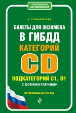 Билеты для экзамена в ГИБДД категорий C и D, подкатегорий C1, D1 с комментариями по состоянию на 2019 год