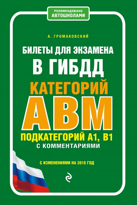 Билеты для экзамена в ГИБДД категорий А, В, M, подкатегорий A1, B1 с комментариями с изменениями на 2018 год