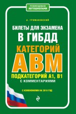 Билеты для экзамена в ГИБДД категорий А, В, M, подкатегорий A1, B1 с комментариями с изменениями на 2018 год