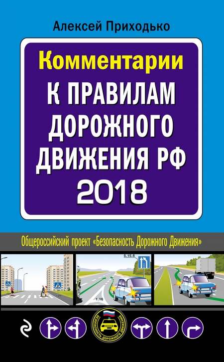 Комментарии к Правилам дорожного движения РФ с последними изменениями на 2018 год