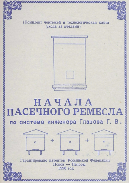 Начала пасечного ремесла по системе инженера Глазова Г.В