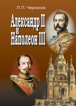 Александр II и Наполеон III. Несостоявшийся союз (1856–1870)