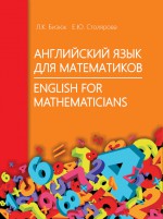 Английский язык для математиков / English for Mathematicians