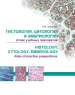 Гистология, цитология и эмбриология. Атлас учебных препаратов / Histology, Cytology, Embriology. Atlas of practice preparations