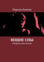 Вещие сны. Сборник рассказов