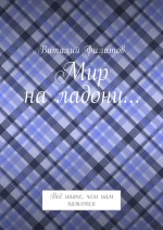 Мир на ладони… Всё иначе, чем нам кажется