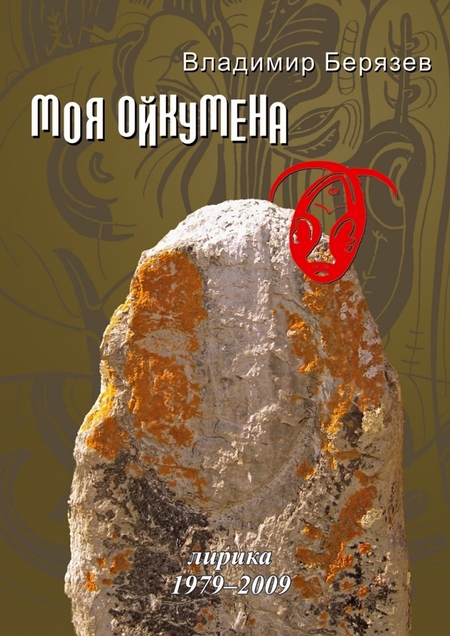 Моя ойкумена. Лирика 1979-2009