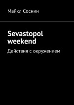 Sevastopol weekend. Действия с окружением