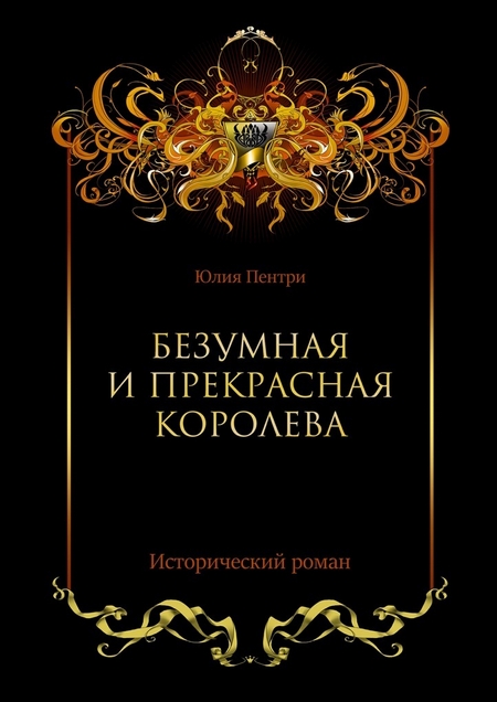 Безумная и прекрасная королева. Исторический роман