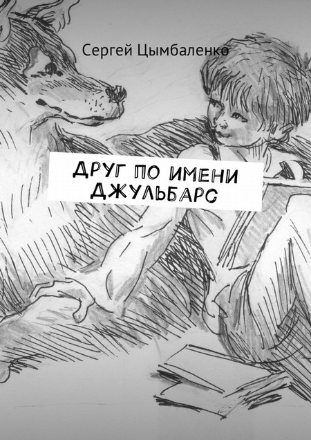 Друг по имени Джульбарс