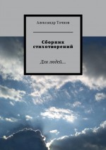 Сборник стихотворений. Для людей…