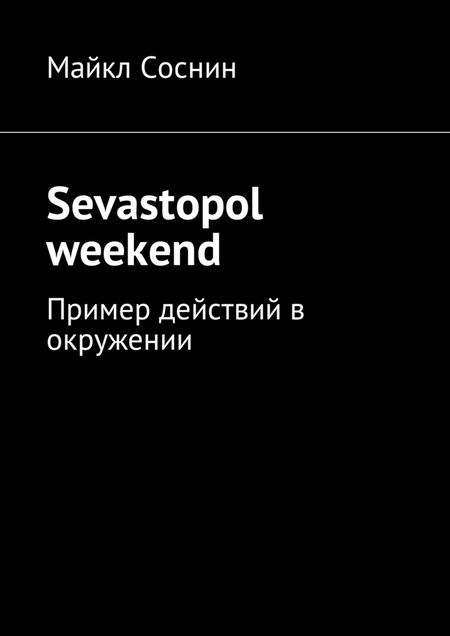 Sevastopol weekend. Пример действий в окружении