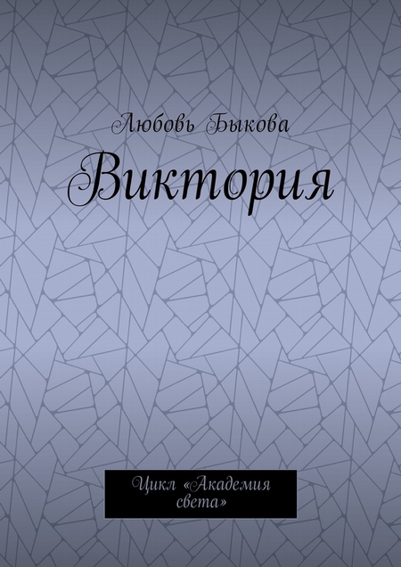 Виктория. Цикл «Академия света»