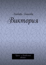 Виктория. Цикл «Академия света»