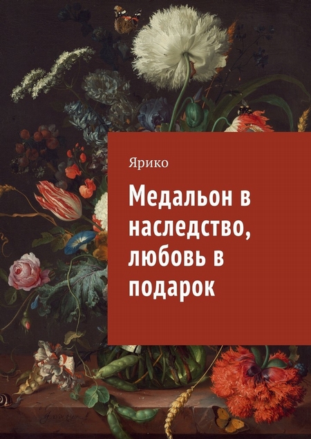 Медальон в наследство, любовь в подарок