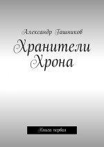 Хранители Хрона. Книга первая