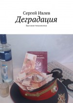 Деградация. Высокие технологии