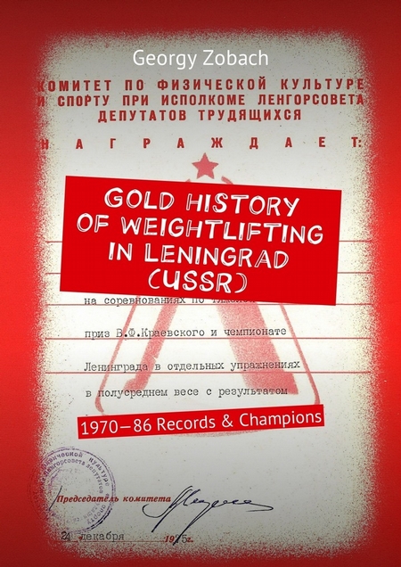 Gold history of weightlifting in Leningrad (USSR). 1970—86 Records & Champions