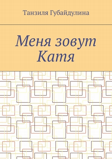 Меня зовут Катя