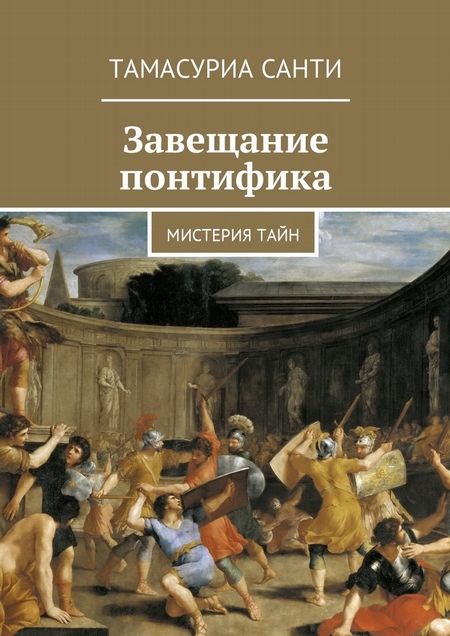 Завещание Понтифика. Атлантида. Мистерия тайн