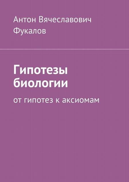 Гипотезы биологии. От гипотез к аксиомам