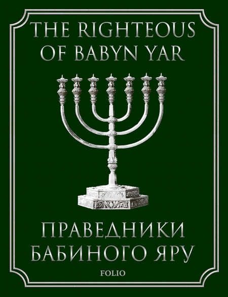 The Righteous of Babyn Yar