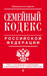 Семейный кодекс Российской Федерации: текст с посл. изм. и доп. на 21 января 2018 г