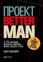 Проект «Better Man» 2476 способов прокачать здоровье, форму, карьеру и секс
