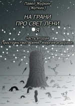 На грани просветления. Часть вторая. Пространство, время, энергия и дураки