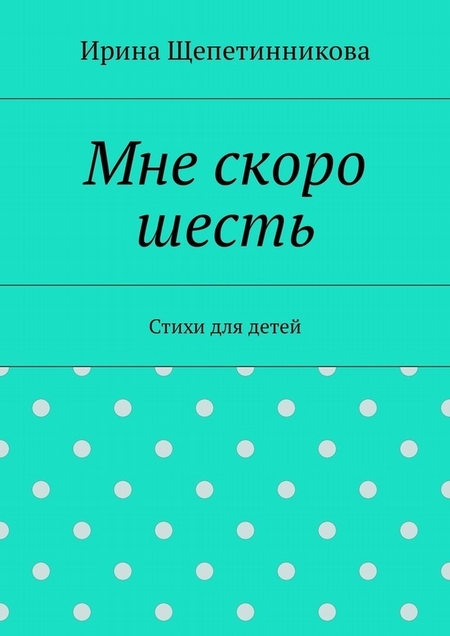 Мне скоро шесть. Стихи для детей