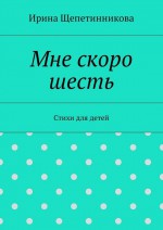 Мне скоро шесть. Стихи для детей