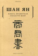 Книга правителя области Шан