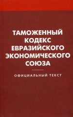 Таможенный кодекс Евразийского эконом. союза