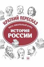История России: весь школьный курс в кратком изложении