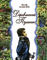 Деревенский Пушкин