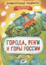 Занимательные лабиринты. Города, реки и горы Росси