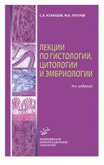 Лекции по гистологии, цитологии и эмбриологии: Учебное пособие