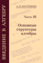 Введение в алгебру. Часть 3: Основные структуры алгебры