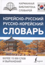 Корейско-русский русско-корейский словарь