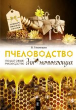 Пчеловодство для начинающих. Пошаговое руководство