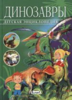 Детская энциклопедия. Динозавры