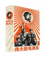 Великий Мао Цзедун