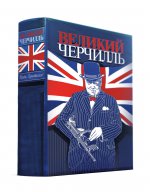 Великий Черчилль. Правь, Британия. Коллекционное издание отпечатано лимитированным тиражом на бумаге премиум-класса и переплетено вручную по старинной технологии