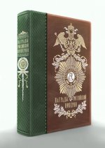Награды Российской империи (книга+футляр)