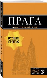 Прага: путеводитель + карта. 9-е изд., испр. и доп