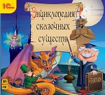 CDmp3  Энциклопедия сказочных существ + сказки