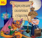 CDmp3 Энциклопедия сказочных существ + сказки