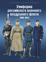 Униформа российского военного воздушного флота.              1890–2012. В 2-х книгах