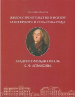 Жилое строительство в Москве и Петербурге в 1730-1750-е годы. Владения фельдмаршала С.Ф. Апраксина