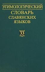 Этимологический словарь славянских языков: праславянский лексический фонд